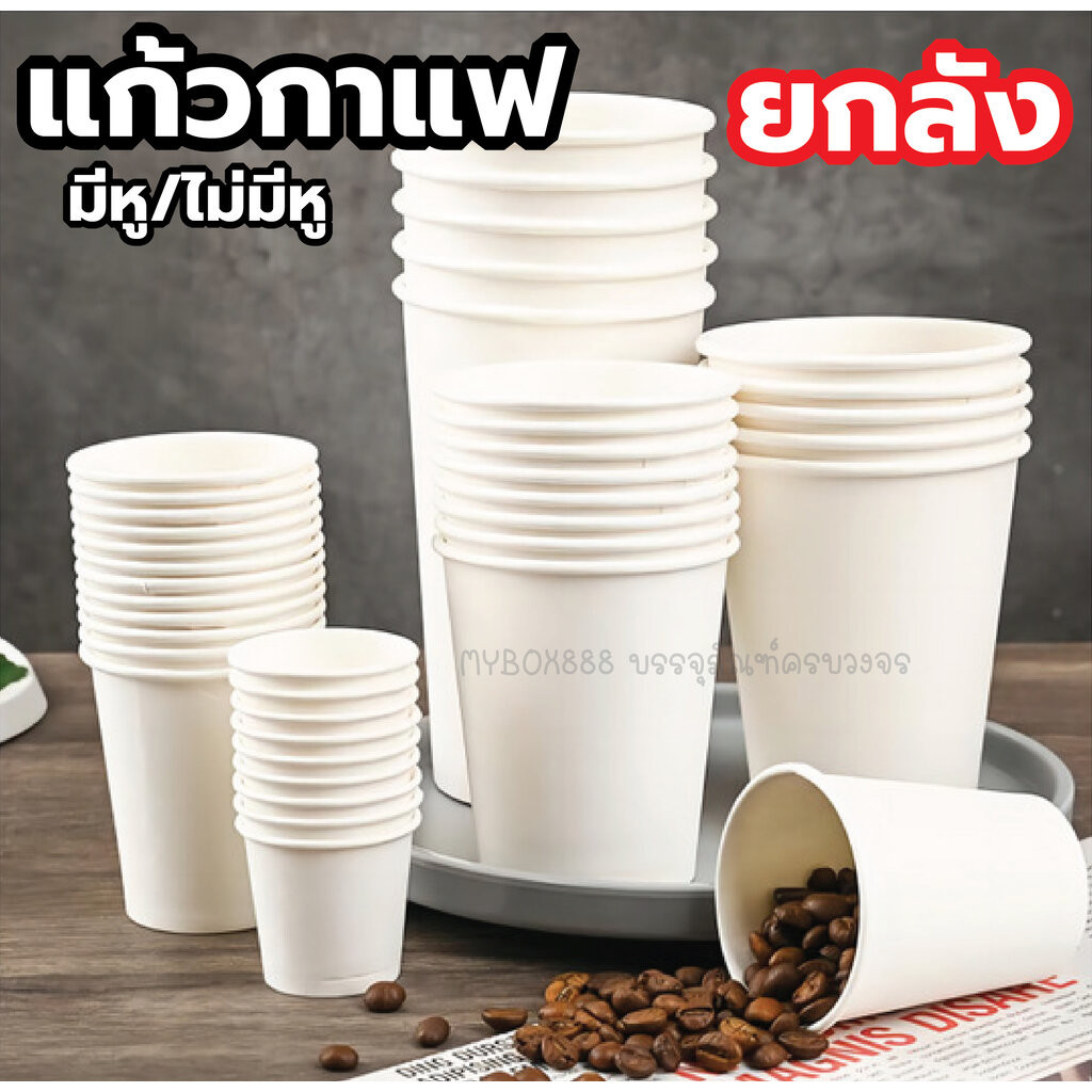 (ยกลัง) แก้วกาแฟกระดาษ มีหู/ไม่มีหู แบบขาวล้วน / สุ่มลาย