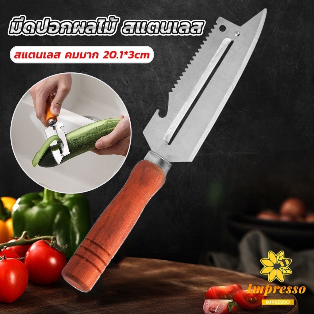 Impresso มีดปอกเปลือกผัก ผลไม้ เครื่องครัวและสามารถ หั่นผลไม้ ผัก มันฝรั่ง Peeler