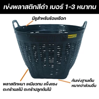 เข่งพลาสติกสีดำ อย่างหนา แข็งแรง ทนแรงกระแทก ตะกร้าผลไม้ ตะกร้าปลูกต้นไม้ เข่งพลาสติก เข่งดำ พร้อมส่ง รหัส P010