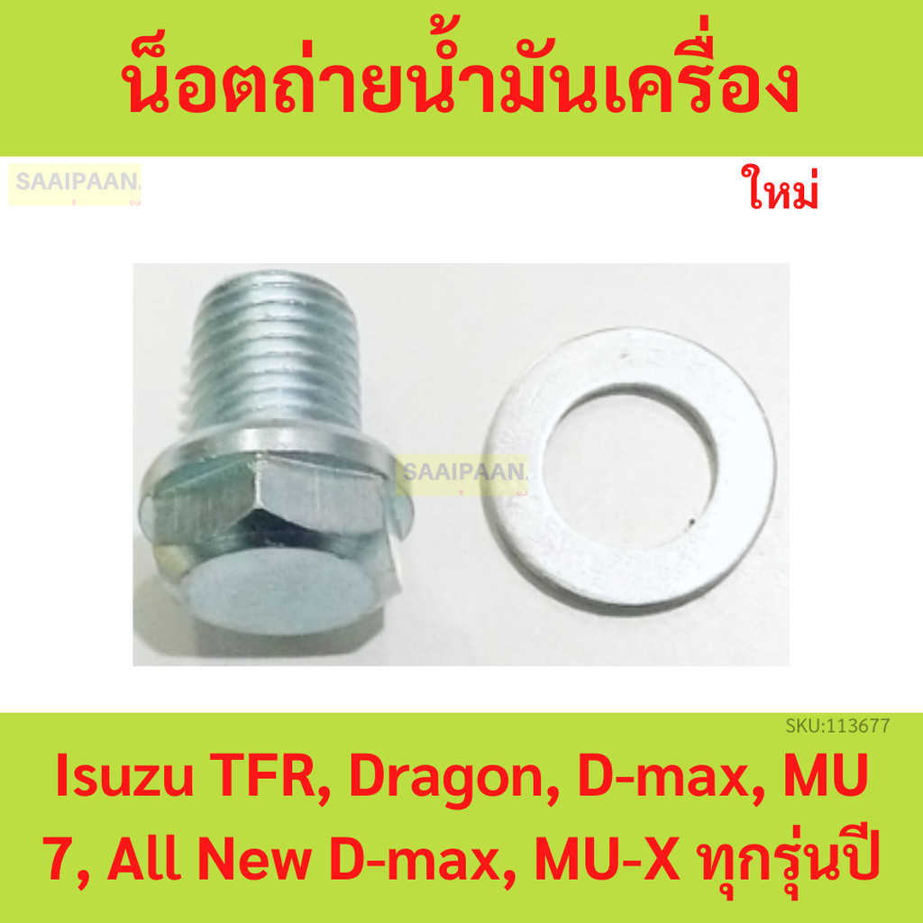 น็อตถ่ายน้ำมันเครื่อง แหวนถ่ายน้ำมันเครื่อง Isuzu TFR, Dragon, D-max, MU 7, All New D-max, MU-X ทุกรุ่นปี