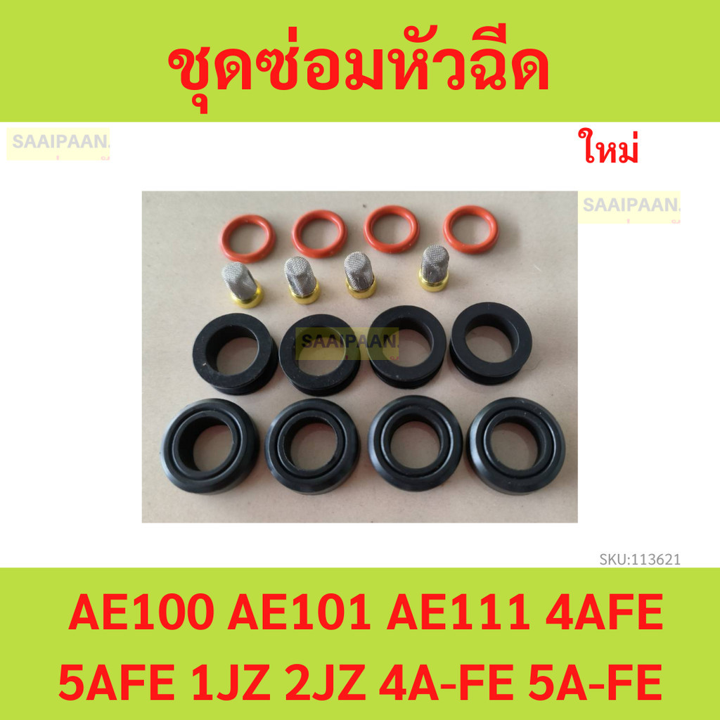 ชุดซ่อมหัวฉีด  AE100 AE101 AE111 4AFE 5AFE 1JZ 2JZ 4A-FE 5A-FE ชุดซ่อมหัวฉีด  AE100 AE101 AE111 4AFE 5AFE 1JZ 2JZ 4A-FE