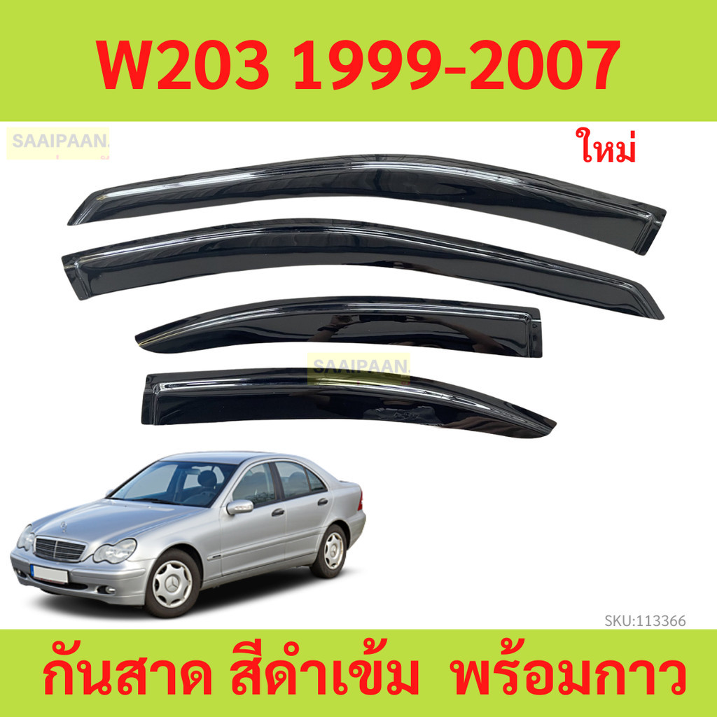 กันสาด W203 1999-2007 เมอร์เซเดส เบนซ์​ พร้อมกาว กันสาดประตู คิ้วกันสาดประตู คิ้วกันสาด