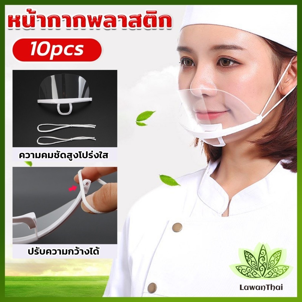 Lawan หน้ากากกันน้ำลาย พลาสติก พร้อมส่ง แบบใส เชฟชอบใช้ Plastic face mask