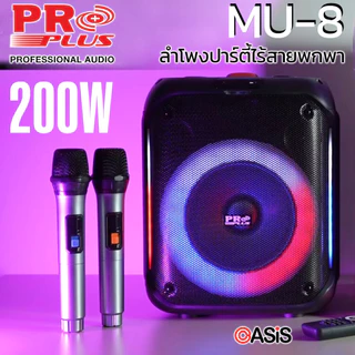 PROPLUS MU-8 [รวมVAT] ประกัน1ปี 📌เคลมไวซ่อมเร็ว📌[เปิดปิด ไฟหน้าได้] ตู้ช่วยสอน ลำโพงปาร์ตี้ไร้สายพกพา PARTYBOX