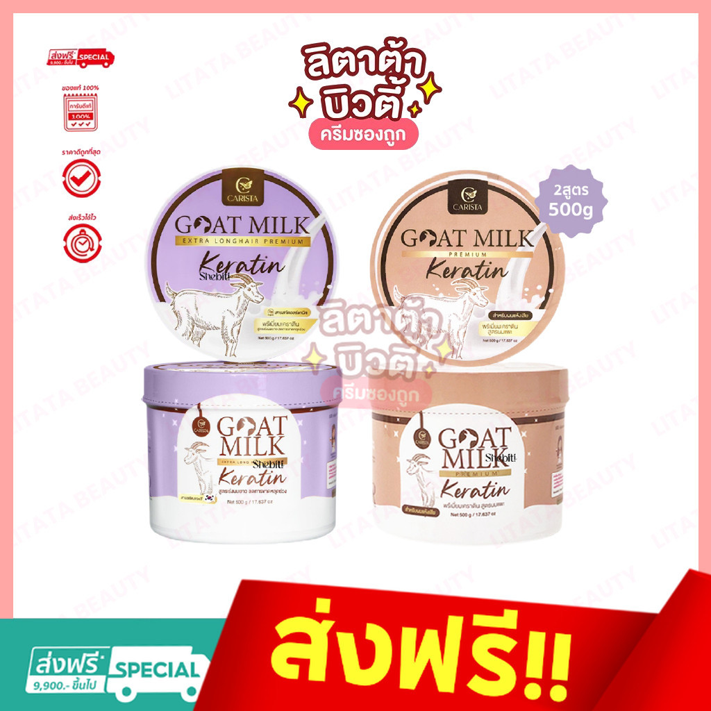 ซื้อ CARISTA Goat Milk Keratin คาริสต้า โกลด์มิลค์ เคราตินนมแพะ ทรีทเม้นท์ ครีมหมักผม 500 กรัม (เลือกสูตร)