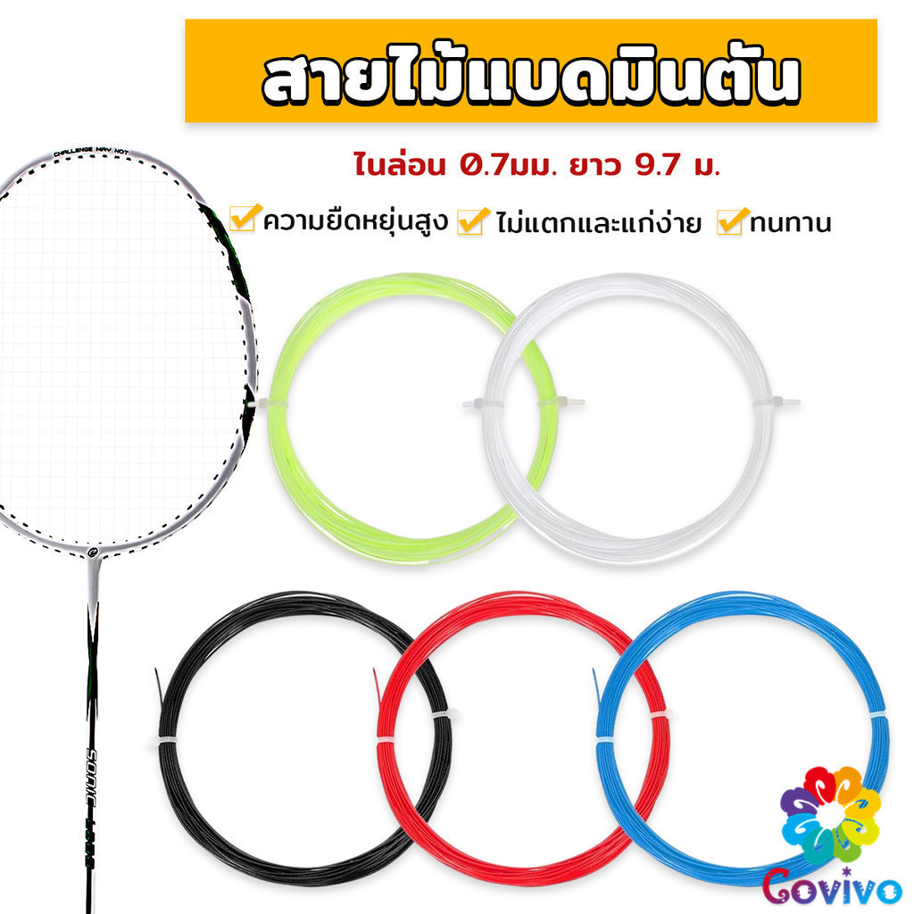 Covivo เอ็นไม้แบดมินตัน สายไม้แบดมินตัน ความแข็งแรงสูง 0.7 มม วัสดุไนลอน ความยืดหยุ่นสูง Badminton Racket String