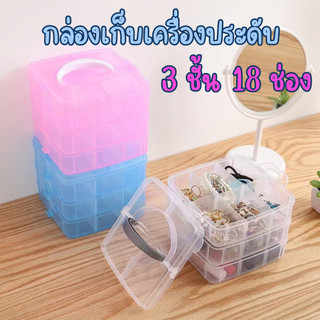 กล่องเก็บสร้อย แหวน 3ชั้น18ช่อง (สีใส) กล่องใส่ของ แยกชั้น มี 2แบบให้เลือก /2028