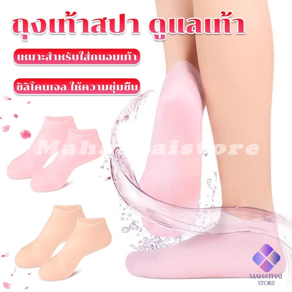 Mahathai ถุงเท้าซิลิโคน สปาเท้า ถุงเท้าสปาคลุมทั้งเท้า ให้ความชุ่มชื้น Silicone socks