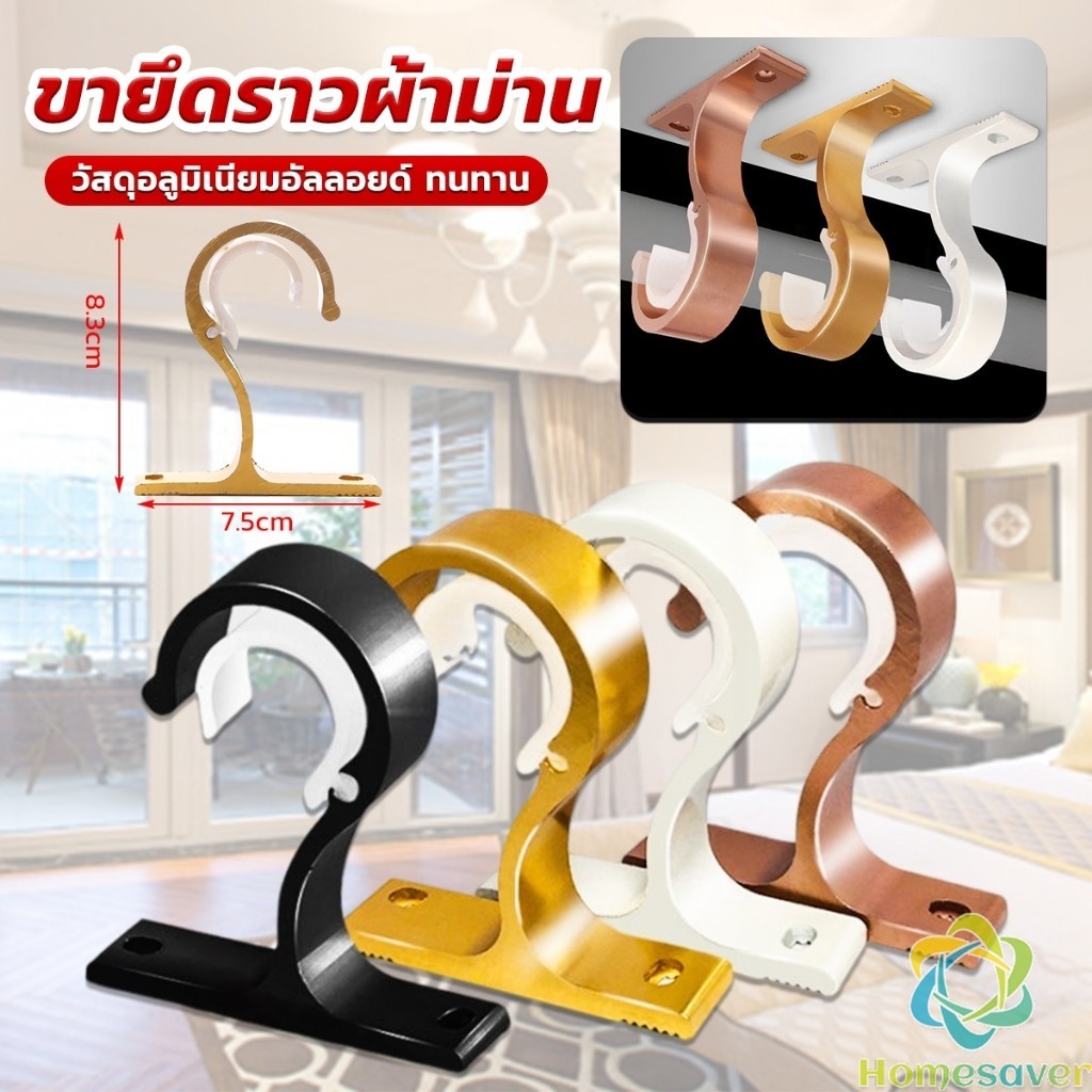H.S. ขายึดราวผ้าม่าน แบบเดี่ยว ขายึดผ้าม่าน โลหะ Curtain bracket