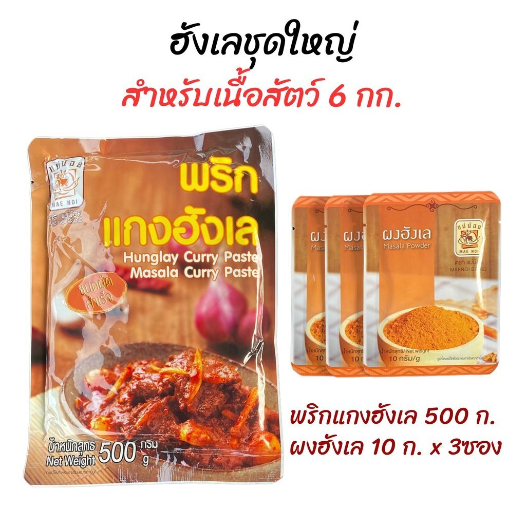 ชุดทำแกงฮังเล"ชุดใหญ่" ทำฮังเลได้ 6 กก. (พริกฮังเลแม่น้อยผัดสำเร็จ500ก.+ผงฮังเล10กรัม3ซอง)