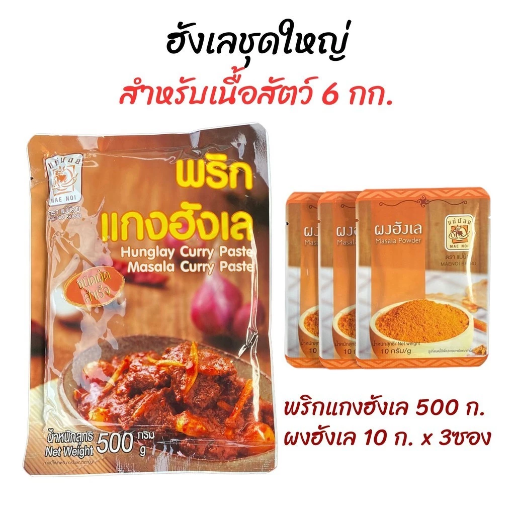 ชุดทำแกงฮังเล"ชุดใหญ่" ทำฮังเลได้ 6 กก. (พริกฮังเลแม่น้อยผัดสำเร็จ500ก.+ผงฮังเล10กรัม3ซอง)