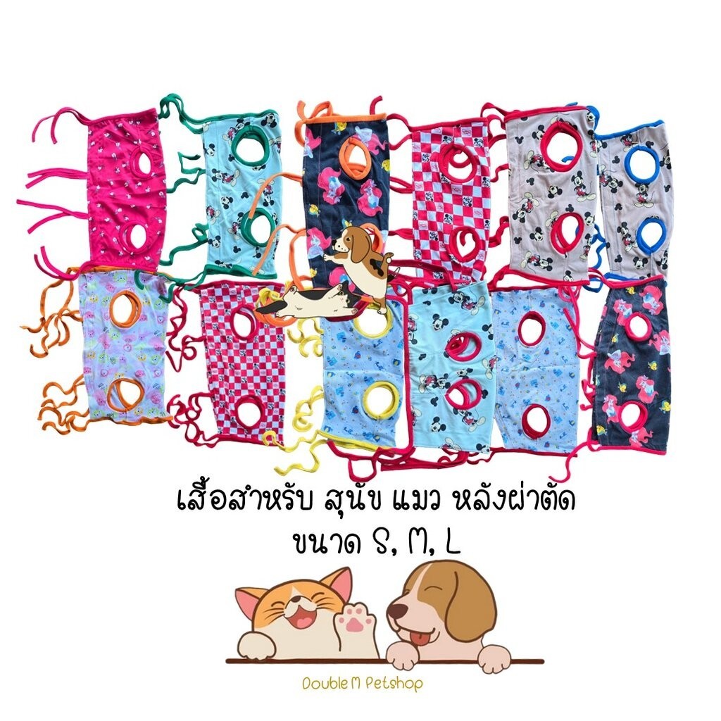 เสื้อสำหรับหลังผ่าตัด ชุดทำหมัน ชุดผ่าตัด แมว สุนัข แบบผูกเชือก ใส่สบาย สะดวก มี 3 ขนาด คละลาย