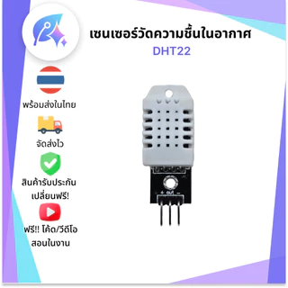 DHT22 เซนเซอร์วัดความชื้นในอากาศ SNP-00026