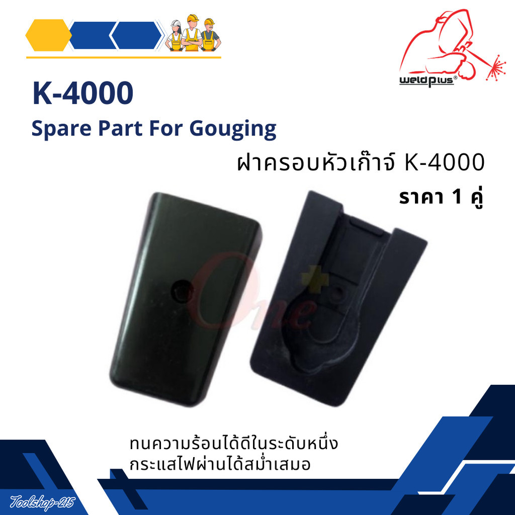 ฝาครอบหัวเก๊าจ์ K-4000 Gouging Covers #K4000T