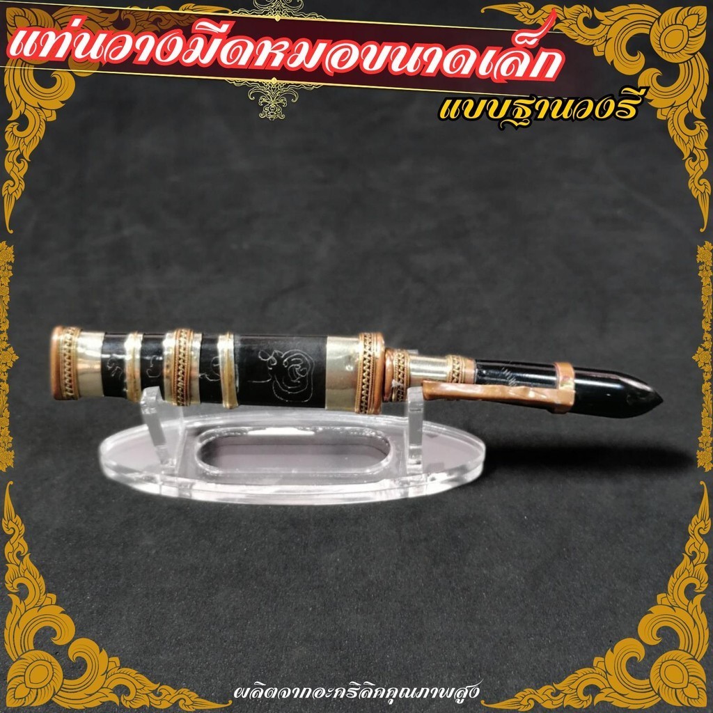 แท่นวางมีดหมอ ฐานวางตะกรุด วางได้หลายขนาดในชิ้นเดียว ทรงวงรี