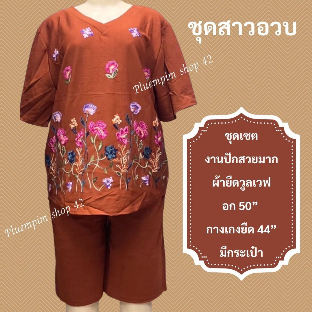 อกฟรีไซส์ 46-50นิ้ว ชุดเซ็ทพลัสไซส์ ผ้ามูลเวฟ #ชุดเซ็ทคนอ้วน #ชุดเซ็ทสาวอวบ