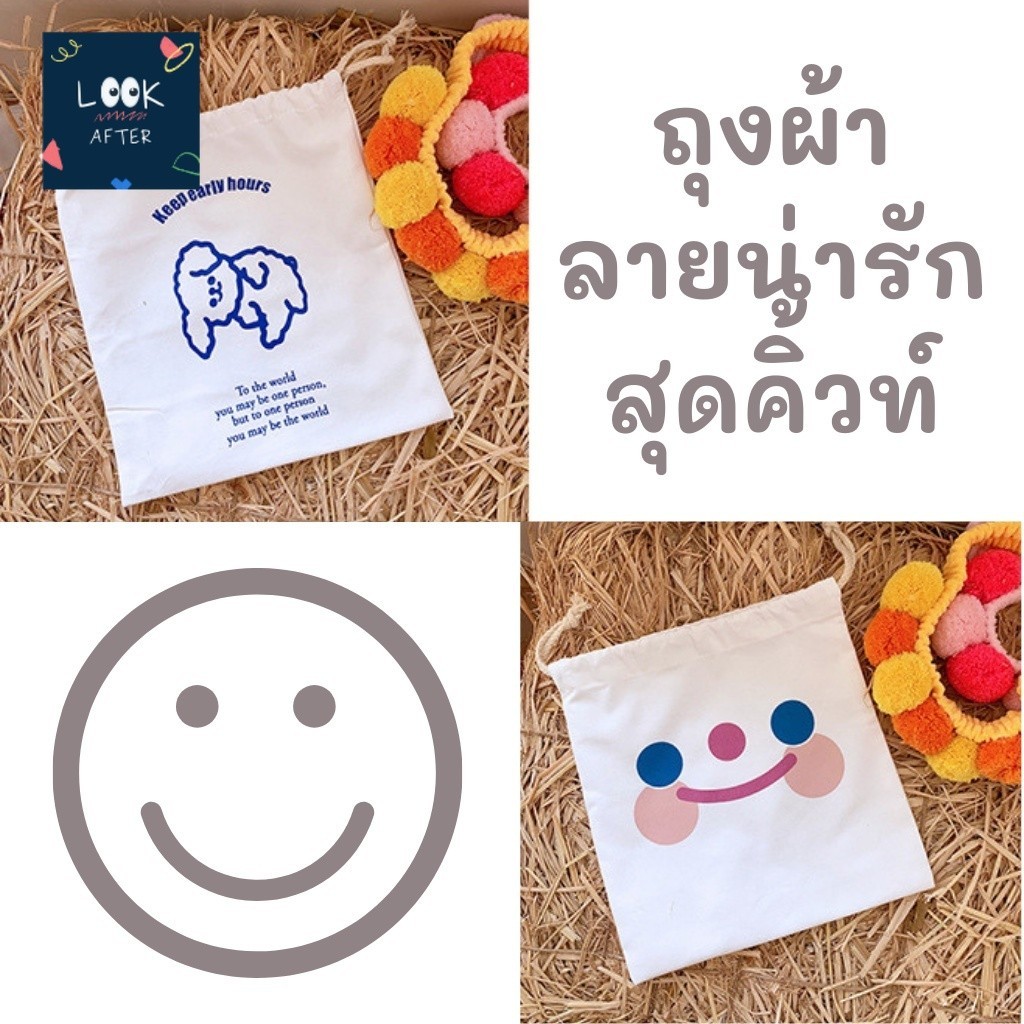 Look After ถุงผ้า กระเป๋าผ้า มีหูรูด ใส่โทรศัพท์ กระเป๋าตัง แล้วเดินไปจ่ายตลาด
