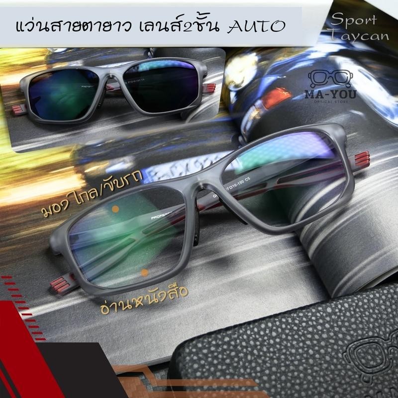 Taycan แว่นสายตายาวทรงสปอร์ต รุ่น ไทคาน G6188 แว่นสายตายาวเลนส์2ชั้นAUTO กรอบแว่น TR90 ทรงสปอร์ตสุดห