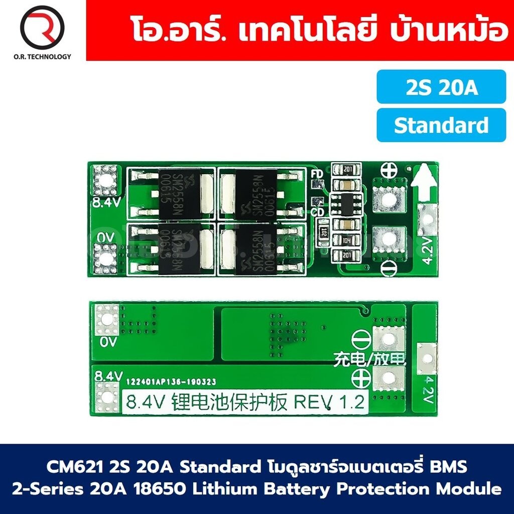CM621 2S 20A Standard โมดูลชาร์จแบตเตอรี่ BMS 2-Series 20A 18650 Lithium Battery Protection Module แบตลิเธียม