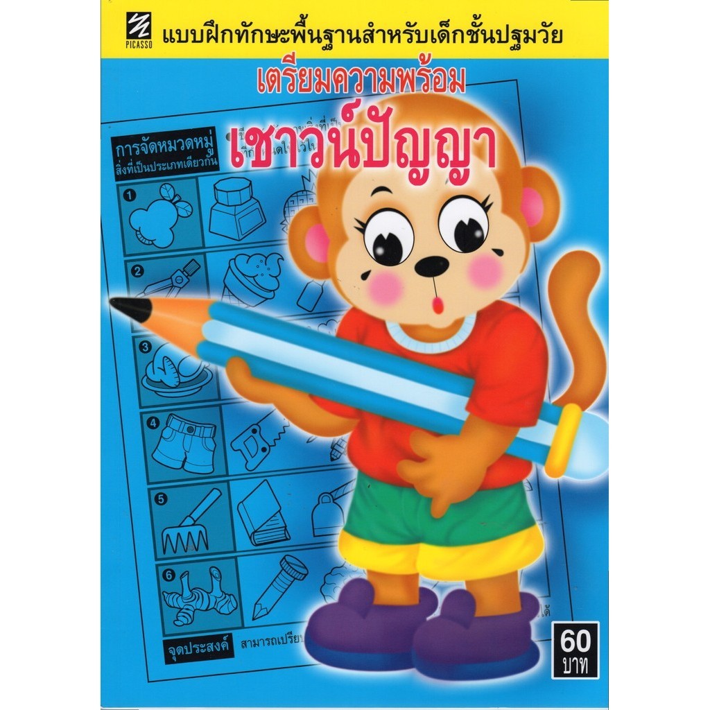 แบบฝึกทักษะพื้นฐานสำหรับเด็กชั้นปฐมวัย เตรียมความพร้อมเชาวน์ปัญญา (ปิกัสโซ)