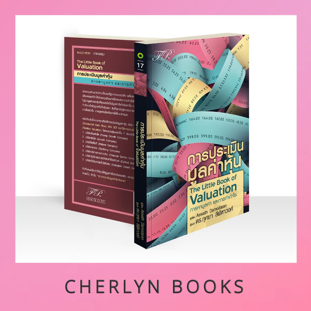 การประเมินมูลค่าหุ้น : The little book of valuation