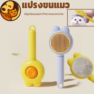🔥COD🆕หวีกำจัดขน มีปุ่มดันขนออก ทำความสะอาดง่าย แปรงขนแมว หวี…