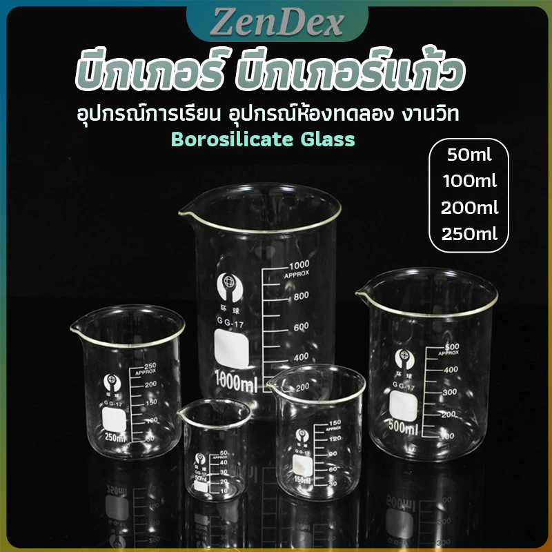 Z.D. บีกเกอร์ แก้ว ขนาด 50ml, 100ml, 200ml and 250ml พร้อมส่ง Glass Beaker