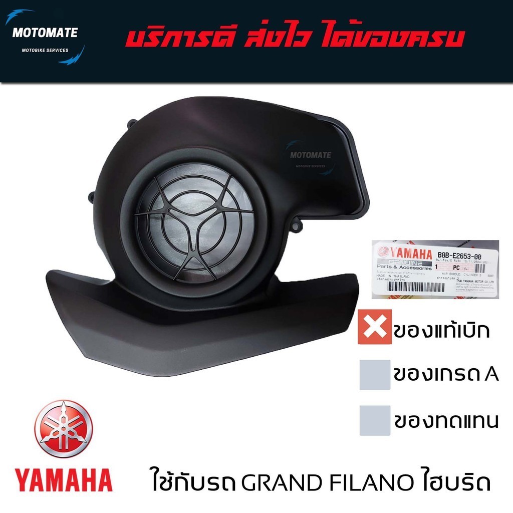 ฝาครอบใบพัด YAMAHA GRAND FILANO HYBRID 2018 - 2023 ของแท้เบิกศูนย์ B8B-E2653-00