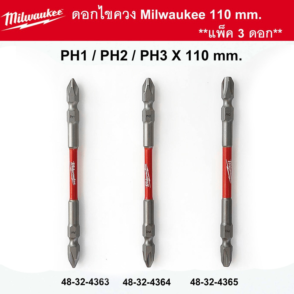 Milwaukee ดอกไขควง หัวแม่เหล็ก PH1/ PH2/ PH3 ยาว65/110mm. แบบแยกขาย 1 ดอก 2ดอก 3ดอก ของแท้
