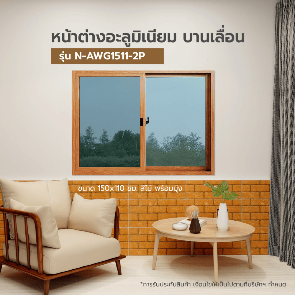 LOCAL789 WELLINGTAN หน้าต่างอลูมิเนียมบานเลื่อน N-AWG1511-2P 150x110CM สีไม้ พร้อมมุ้ง ร้านอยู่ในไทย