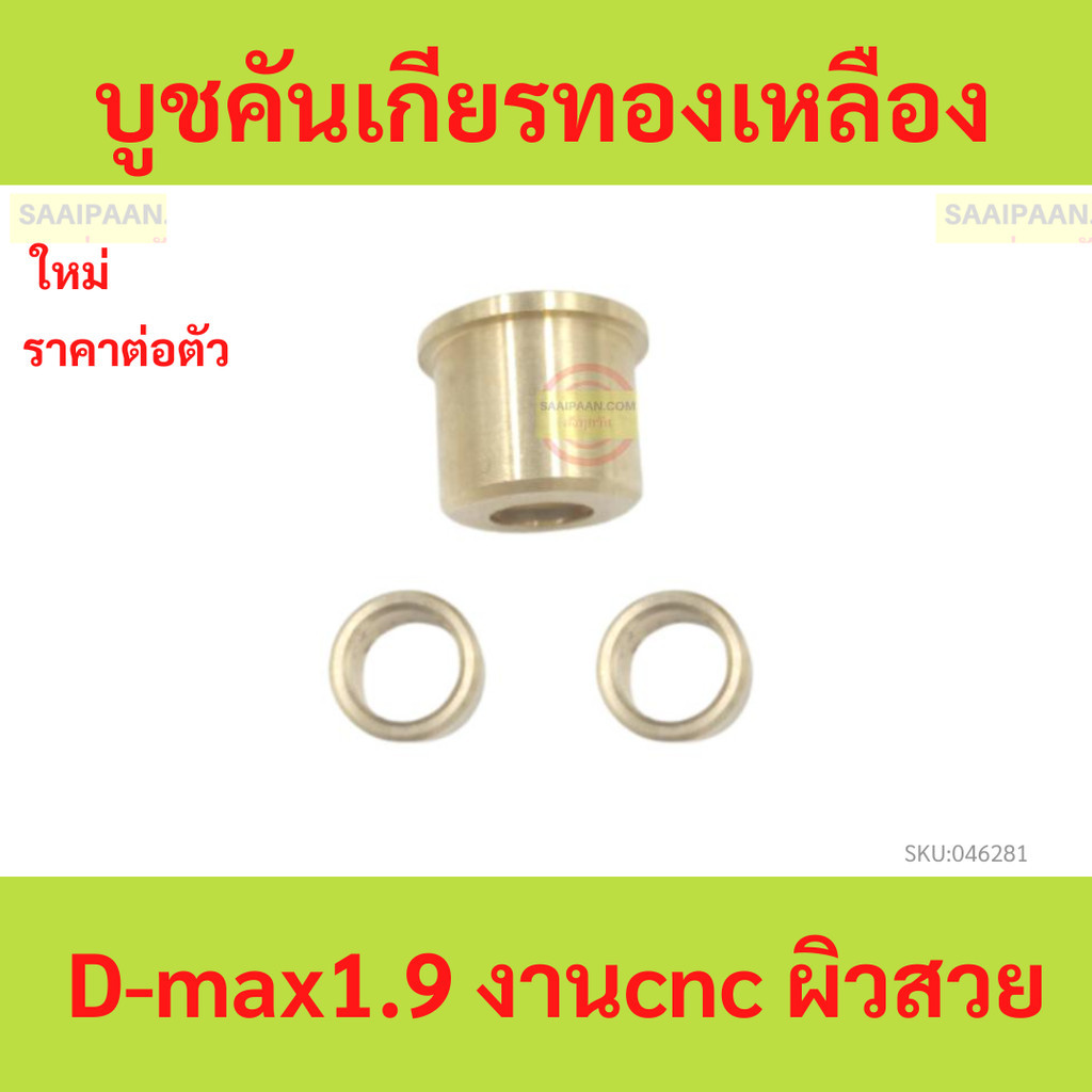 บูชคันเกียรทองเหลือง   D-max1.9 งานcnc ผิวสวย บูชคันเกียรทองเหลือง   D-max1.9 งานcnc ผิวสวย