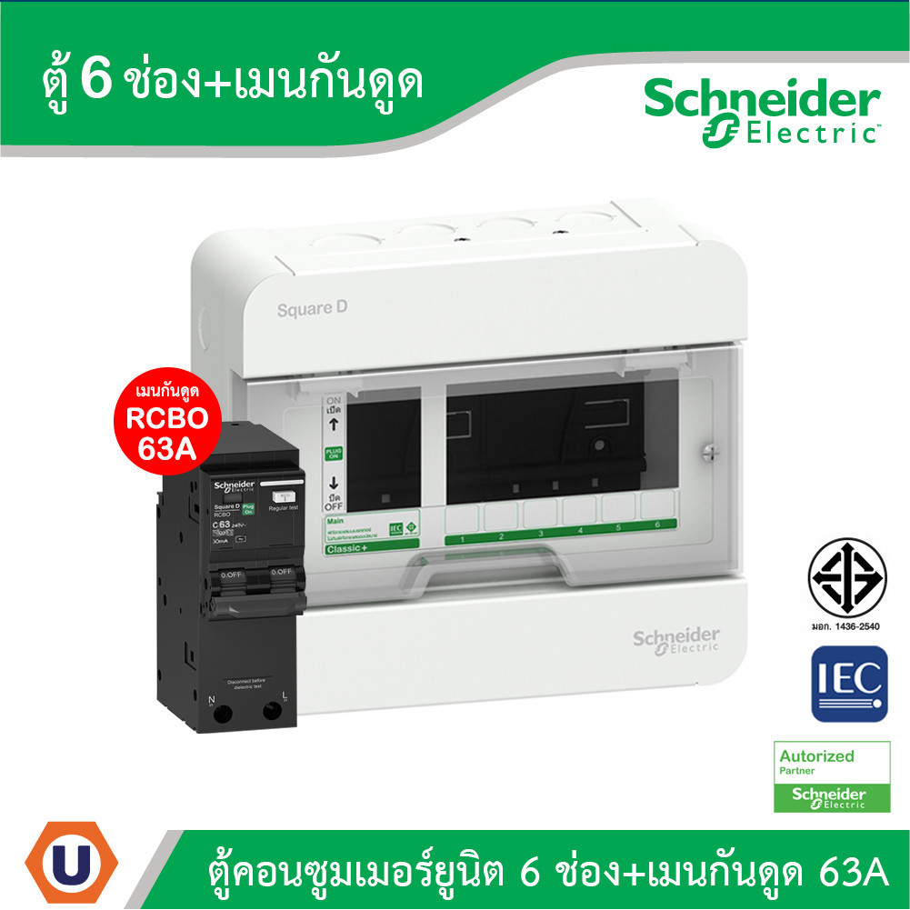 Schneider ตู้แสควร์ดี 6 ช่อง + เมนเบรกเกอร์กันดูด 63A | S9HCL16+QO263C10RCBO30 | Ucanbuys