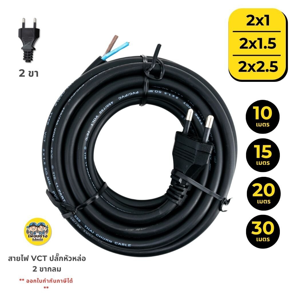 **10/15/20/30 เมตร** สายไฟ VCT ปลั๊กหัวหล่อ ขนาด 2x1 / 2x1.5 / 2x2.5 สายไฟหัวหล่อพร้อมปลั๊ก 2 ขากลม 