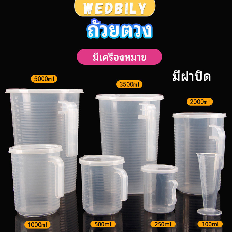 เหยือกตวง ทนความร้อนได้ดี ถ้วยตวงพลาสติก พร้อมฝาปิด Measuring cup with lid ราคา ถูกที่สุด ดีลบีเคเค