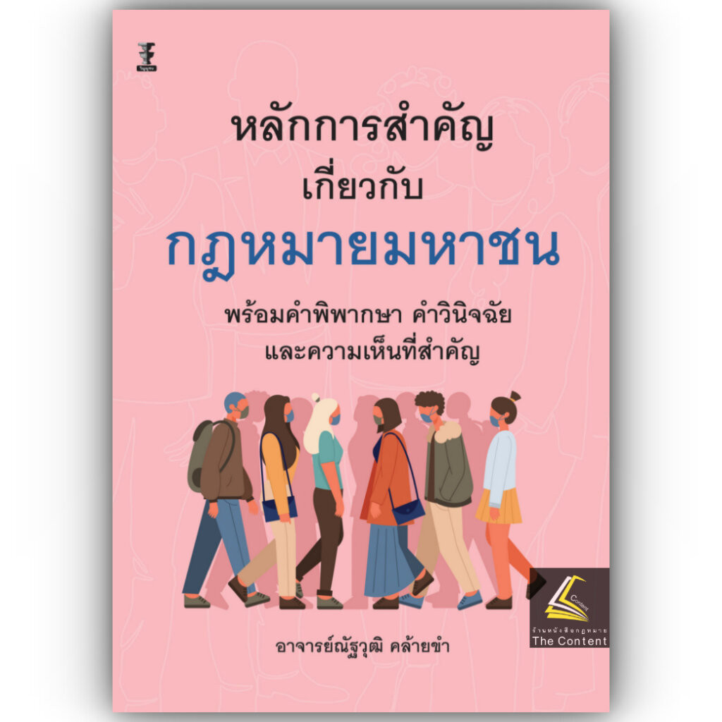 หลักการสำคัญเกี่ยวกับกฎหมายมหาชน /อ.ณัฐวุฒิ คล้ายขำ