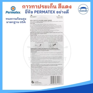 กาวแดง Permatex 26BR กาวแดงทาประเก็น กาวทาปะเก็น ทนความร้อนสูง ขนาด 85 กรัม HIGH TEMP RTV SILICONE