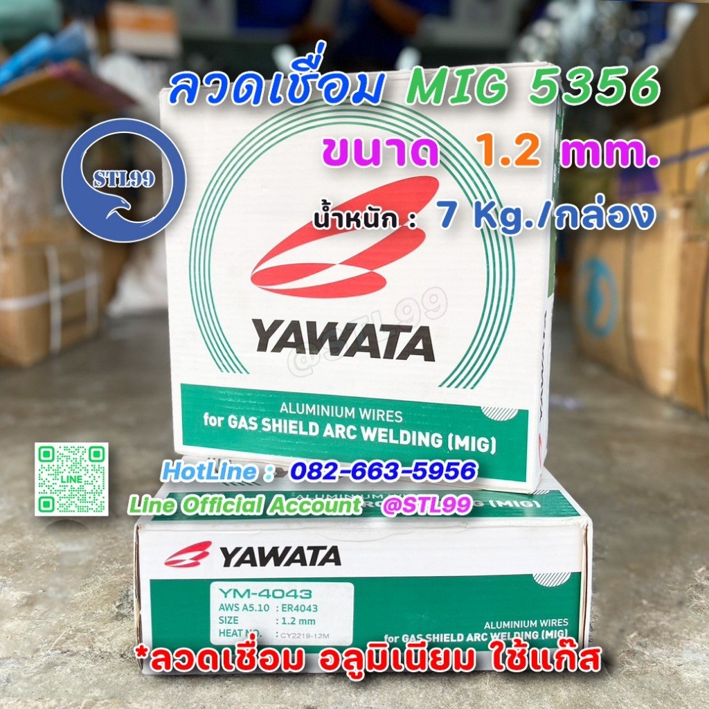 YAWATA ลวดเชื่อม อลูมิเนียม ER5356 และ ER 4043 ขนาด 1.2 มม. บรรจุ 7Kg/ม้วน ใช้แก๊ส ลวดเชื่อมมิก MIG 