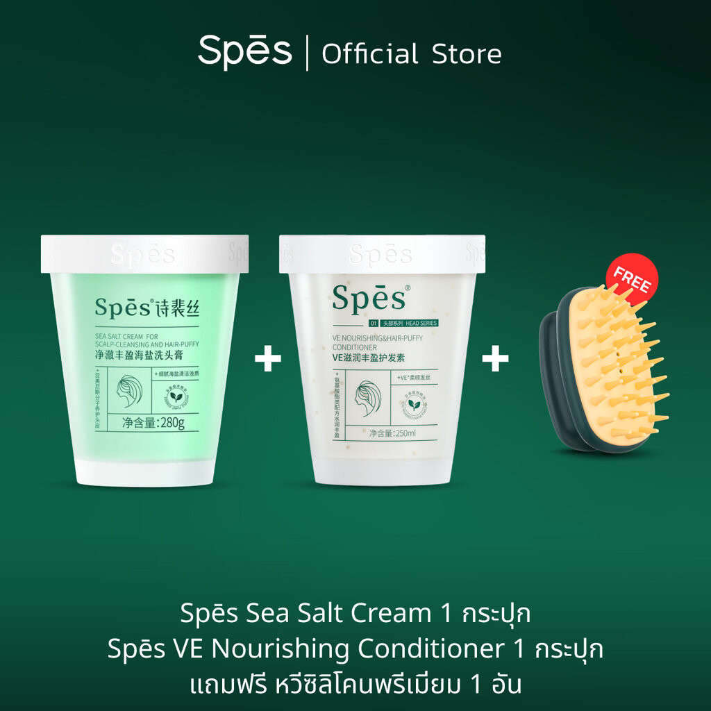 Spes Sea Salt Cream + Spes VE Conditioner แชมพูเกลือทะเล+ครีมนวดผม ทําความสะอาดหนังศีรษะ ควบคุมความมัน