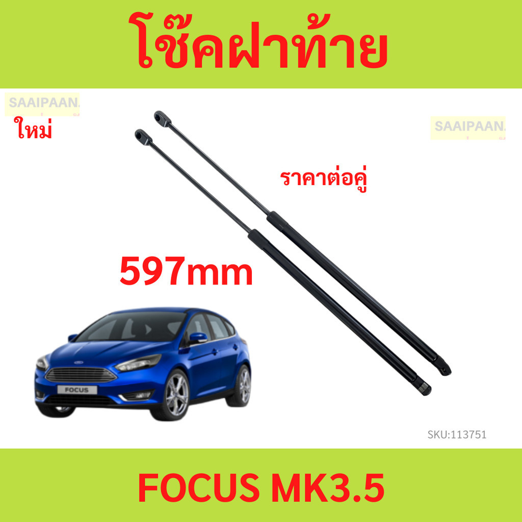 โช้คฝาท้าย FORD FOCUS 2017-2019 MK3.5 โช๊คฝาท้าย โฟกัส 597mm