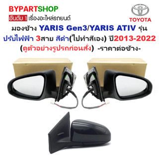 กระจกมองข้าง TOYOTA YARIS Gen3/YARIS ATIV รุ่นปรับไฟฟ้า 3สาย…
