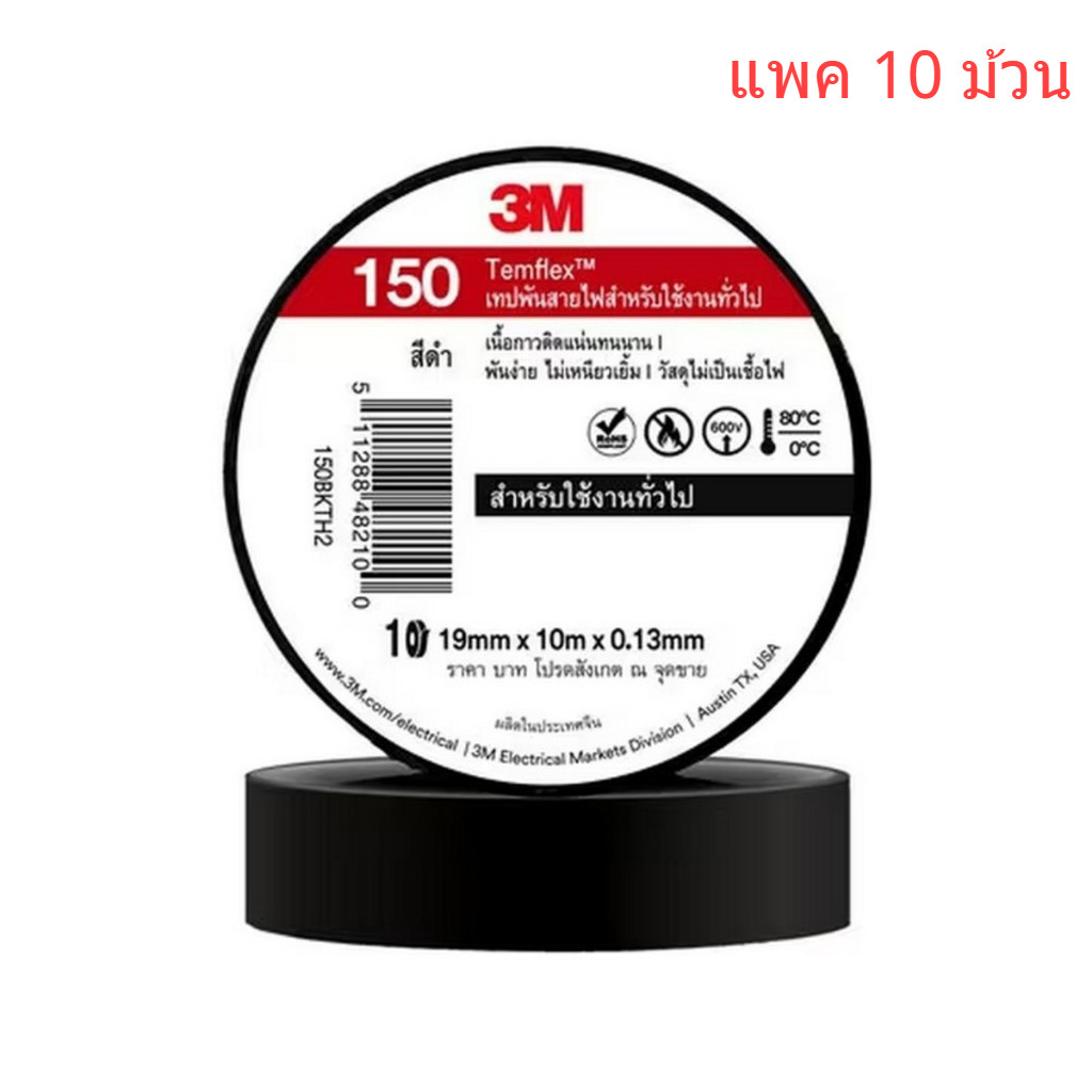 **ยกแถว 10 ม้วน** เทปพันสายไฟสีดำ 3M TEMFLEX 150 กว้าง 19 มม. ยาว 10 ม. หนา 0.13 มม.