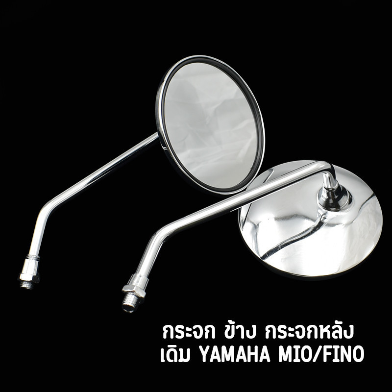 กระจก มองหลัง งานชุบ MIO FINO ขายเป็นคู่ เกลียวใส่รถ yamaha กระจกหมุนได้