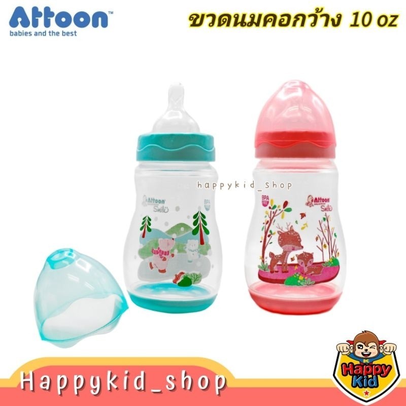 **โค้ดส่งฟรี***รุ่นใหม่ คอกว้าง 10 ออนซ์** น้องทานจุ ใช้ดี ATTOON ขวดนม ทรงบูธ รุ่น Smile คอกว้าง ขน