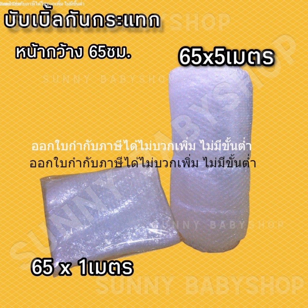 [ออกใบกำกับภาษีได้] (แบ่งขาย) บับเบิ้ลกันกระแทก พลาสติกกันกระแทก หน้ากว้าง65ซม. 1เมตร/5เมตร