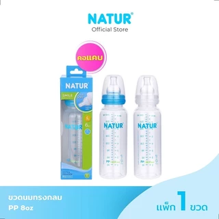 NATUR เนเจอร์ ขวดนม ขวดนมเด็ก ขวดนมสไมล์คอแคบทรงกลม 8oz