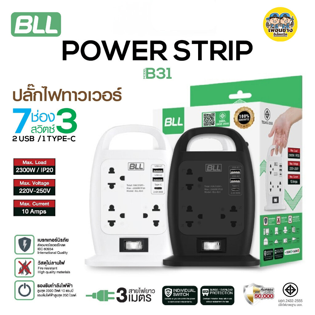 BLL ปลั๊กพ่วง รุ่น B31 ปลั๊กไฟทาวเวอร์ 7ช่อง 1ช่อง สวิตซ์ 2ช่อง USB รับประกัน 3 ปี ปลั๊กไฟ – โปรปัง