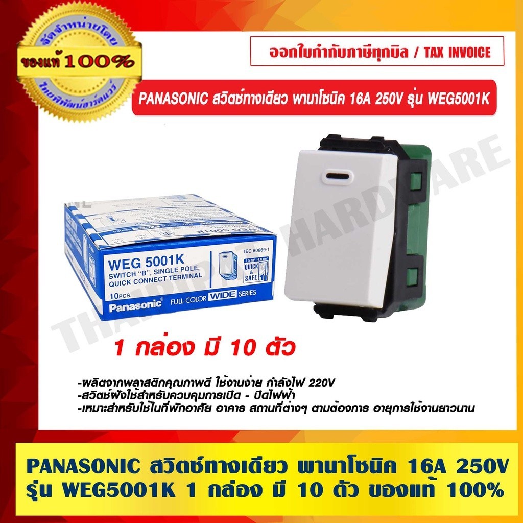 PANASONIC สวิตซ์ทางเดียว พานาโซนิค 16A 250V รุ่น WEG5001K 1 กล่อง มี 10 ตัว ของแท้ 100%