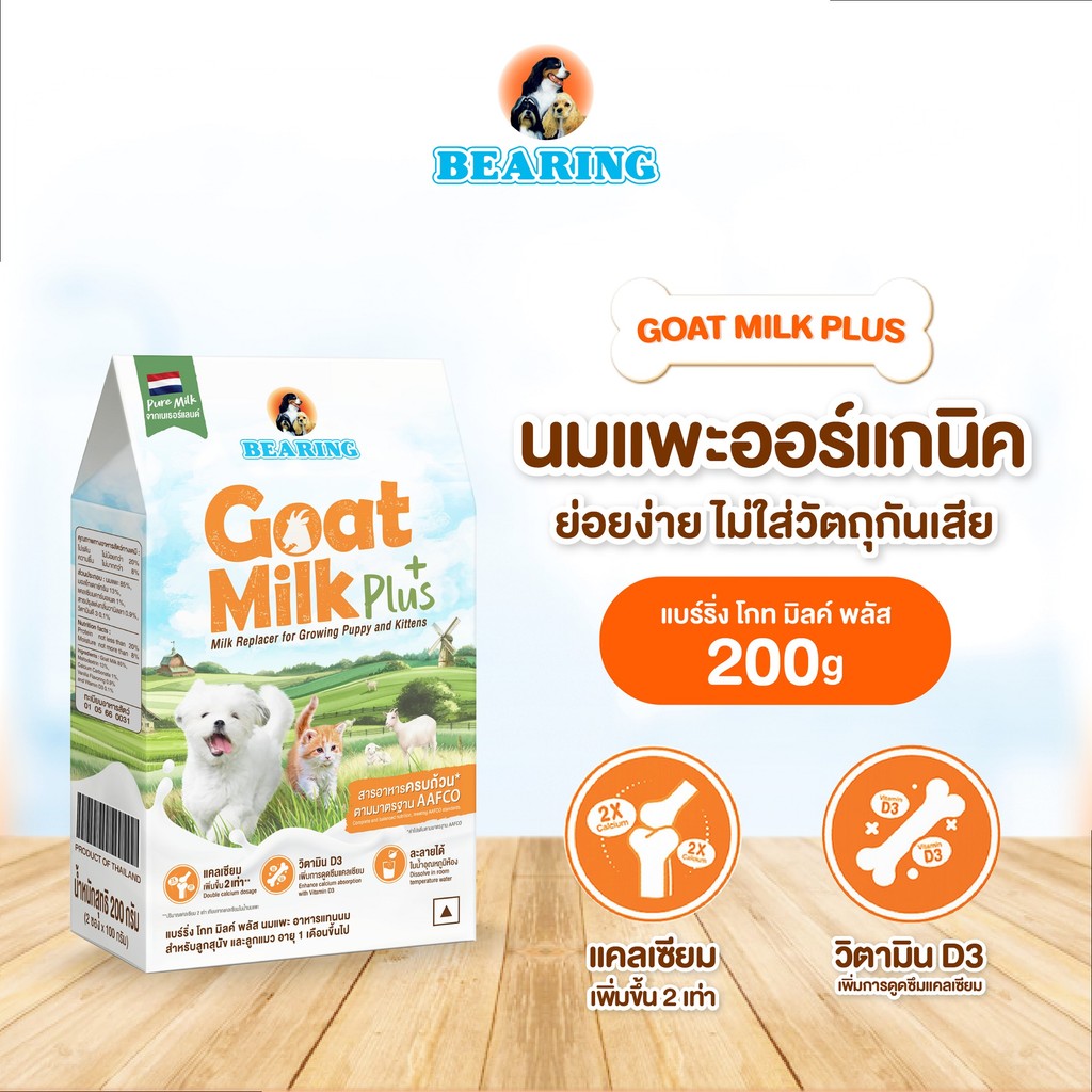 BEARING Goat Milk Plus แบร์ริ่ง โกท มิลค์พลัส 200g