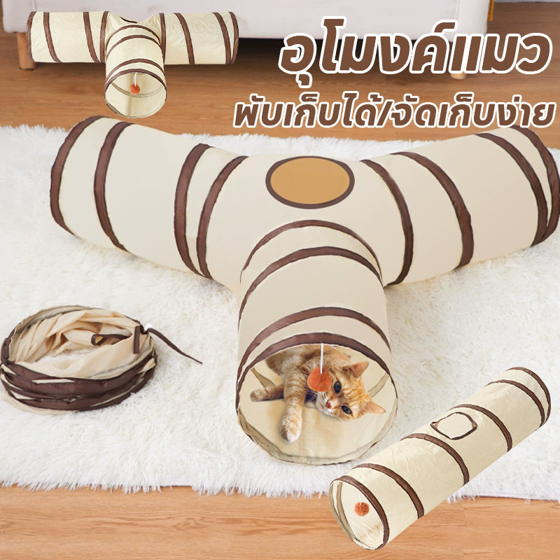 อุโมงค์แมว อุโมงค์3ทาง ของเล่นแมว อุโมงค์แมวอเนกประสงค์ พับได้ จัดเก็บง่าย