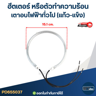 ฮีตเตอร์ หรือตัวทำความร้อน เตาอบไฟฟ้าทั่วไป (แก้ว-เเข็ง)
